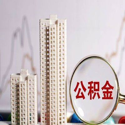 金凤公积金信用贷款
