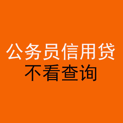 金凤公务员信用贷款